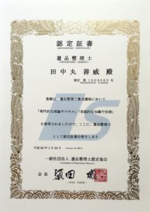 一般社団法人遺品整理士認定協会認定証認定 第 IS03095 号