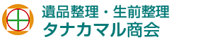 福岡市内の遺品整理・生前整理はタナカマル商会